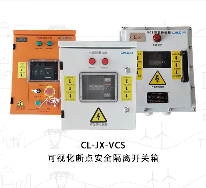 CL-JX-VCS可视隔离开关箱、VCS可视化断点安全隔离开关配电箱